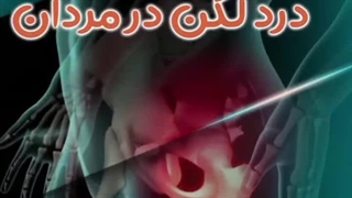 شایع ترین دلایل درد لگن در مردان | دکتر طاهریان