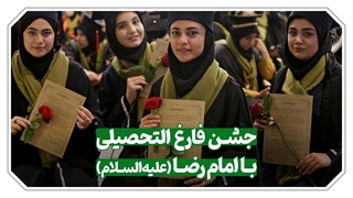 جشن دانش آموختگان علوم پزشکی کشور در حرم مطهر رضوی برگزار شد