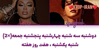 لیریک اهنگ seven از جونگ کوک و لاتو زیرنویس فارسی