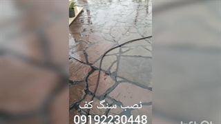 نصب سنگ لاشه سنگ ورقه ای برای کف