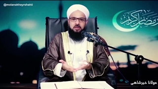 چرا نمازها بی تاثیرند؟ مولانا خیرشاهی حفظه الله