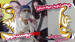 PRP-پی آر پی پیشرفته دکتر علیرضا بلندی | جوانسازی دائمی رفع غبغب