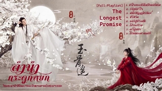 آهنگ و موسیقی سریال چینی عهد ابدی (The Longest Promise OST)