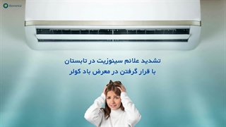تاثیر باد کولر در تابستان بر تشدید علائم سینوزیت