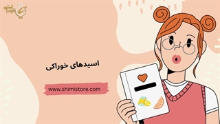 اسیدهای خوراکی | قوی ترین اسید خوراکی