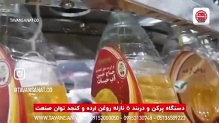 دستگاه پرکن و دربند ۵ نازله روغن ارده و کنجد ساخت توان صنعت | ۰۹۱۵۲۰۰۰۰۵۰