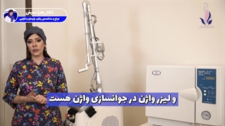 تفاوت هایفو و لیزر واژن