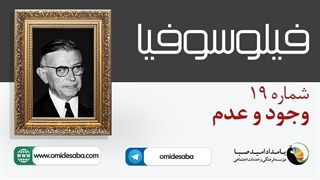 فیلوسوفیا 19 _ وجود و عدم