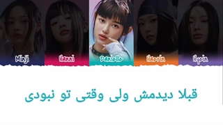 لیریک آهنگ ETA از New jeans با زیرنویس فارسی