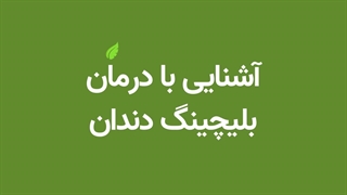 آشنایی با درمان بلیچینگ دندان