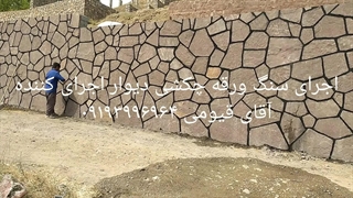 اجرای سنگ لاشه فروش سنگ ورقه ای ازمعدن انواع سنگ   اجرای کننده آقای قیومی ۰۹۱۹۳۹۹۶۹۶۴