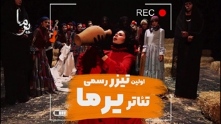تیزر رسمی تئاتر یرما