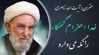 ۱۴۰۲۰۵۰۳: خدا احترام گنهکار را نگه می دارد