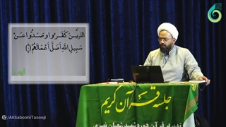 کسایی که مردم رو باز می دارن از راه خدا؛ کافرن و همه ی اعمال خوبشون از بین میره... سوره محمد (1)