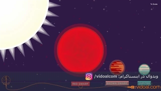 آخرین ستاره در جهان - کوتوله سرخ