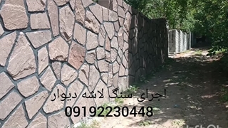 نصب سنگ لاشه اجرای سنگ لاشه و قیمت سنگ لاشه سعادت