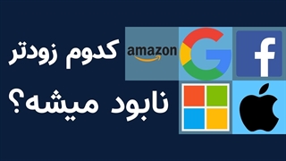 اپل، گوگل یا مایکروسافت؟ کدام زودتر نابود می‌شوند؟