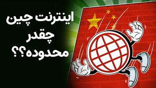 اینترنت در چین چقدر محدود است؟ | Internet In China Explained