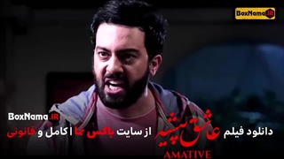 فیلم سینمایی عاشق پیشه با بازی شهره قمر (فیلم های جدید ایرانی)-720p