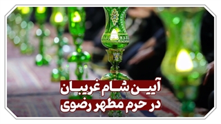 آیین شام غریبان حسینی در حرم مطهر رضوی