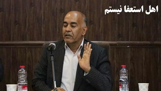 آبفای هرمزگان: سیاه نمایی نکنید/ اهل استعفا نیستم