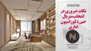 میدونید در دکوراسیون اداری چه متریال ها و پارتیشنی استفاده کنید؟