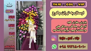 تاج گل یکطبقه تبریک افتتاحیه و عروسی و مراسمات و نمایشگاه