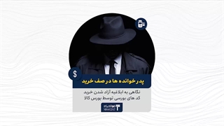 پدرخوانده‌ها در صف خرید