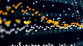 نمیتونی جلوی موج رو بگیری اما میتونی موج سواری یاد بگیری!