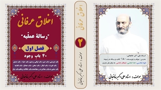 اخلاق عرفانی : رساله عملی عرفان فصل 1 : سیر و سلوک عارفانه (استاد علی اکبر خانجانی)