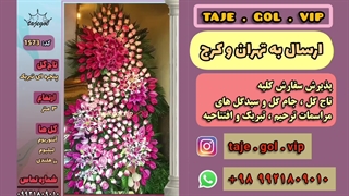 تاج گل پنج تیکه تبریک افتتاحیه نمایشگاه بین المللی تهران و مراسم عروسی