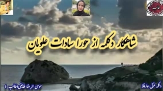 غزل معاصر | ادبستان | شعر فارسی شوق | عاشقانه ای با صدای دلنشین حورا سادات