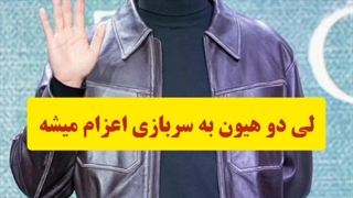 اخبار: اعزام لی دو هیون به سربازی
