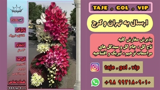 تاج گل دوطبقه تبریک افتتاحیه نمایشگاه بین المللی تهران تبریک عروسی