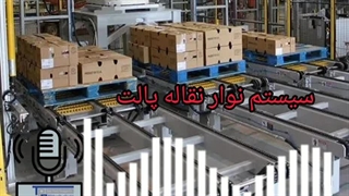 سیستم نوار نقاله پالت چیست ؟