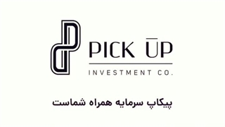 پیکاپ سرمایه همراه شما
