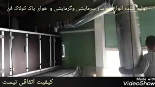 شرکت کولاک فن تولید کننده انواع هواساز صنعتی ۰۹۱۲۱۸۶۵۶۷۱