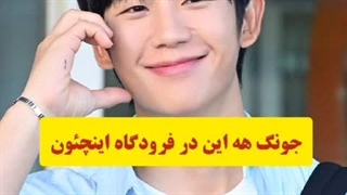 اخبار: تصاویر جدید منتشر شده از جونگ هه این