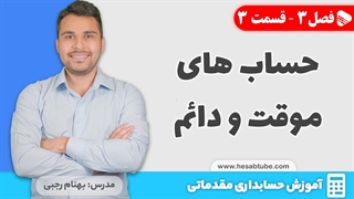 آموزش حسابداری |فصل 3 قسمت 3 | حساب های موقت و دائم