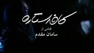 دانلود رایگان فیلم کافه ستاره (نیم ترافیک)