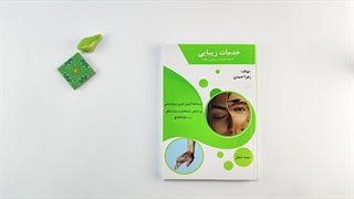 کتاب خدمات زیبایی (ارائه خدمات زیبایی زنانه) تالیف زهرا احمدی
