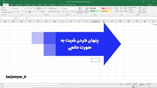 مخفی کردن کامل یک کاربرگ (Hide Sheet) در اکسل