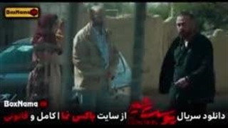 دانلود سریال پوست شیر فصل۳ قسمت۸