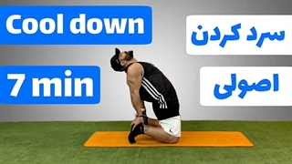 تمرینات سرد کردن