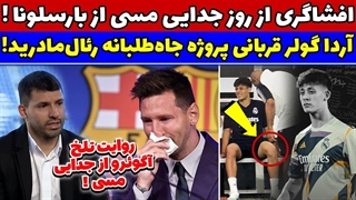 پشت پرده جدایی مسی از بارسلونا!!!