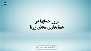 مرور حساب ها