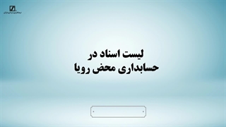 لیست اسناد حسابداری