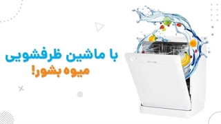 با ماشین ظرفشویی میوه بشورید! | آچارباز