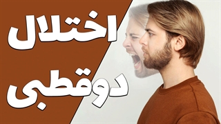 آسمان روز و شب ذهن: شناخت اختلال دوقطبی