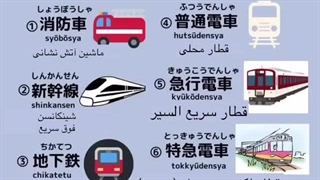 Learn Japanese language/ حمل و نقل عمومی 